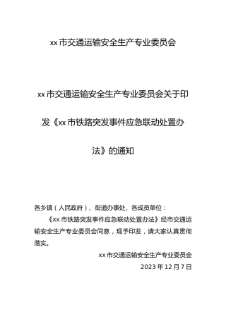 市铁路应急联动方案