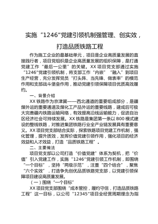 实施“1246”党建引领机制强管理、创实效，打造品质铁路工程