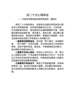 石家庄铁路运输法院党组成员、副院长谈二十大心得体会（20221228）