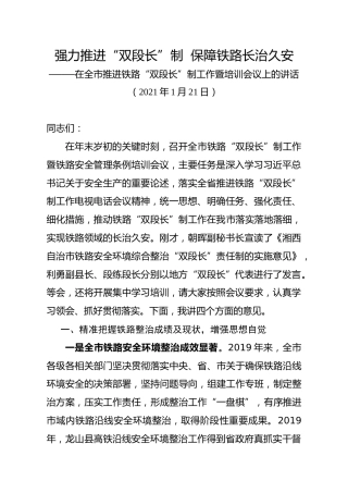 全市推进铁路“双段长”制工作暨培训会议上的讲话
