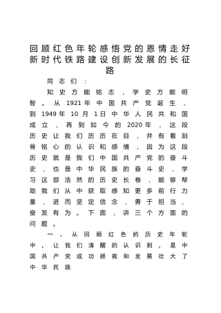 回顾红色年轮 感悟党的恩情  走好新时代铁路建设创新发展的长征路