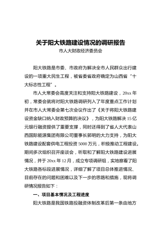 关于阳大铁路建设情况的调研报告