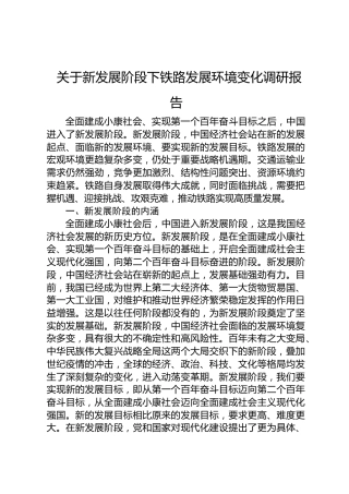 关于新发展阶段下铁路发展环境变化调研报告