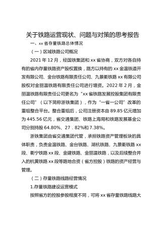 关于铁路运营现状、问题与对策的思考报告