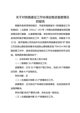 关于对铁路建设工作协调会推进督查情况的报告