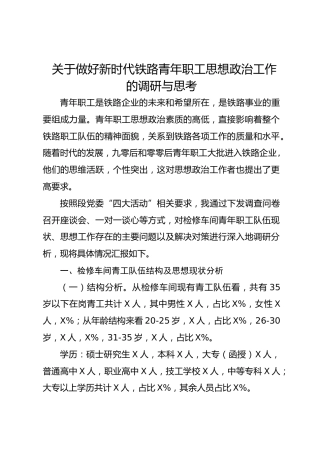 调查研究：关于做好新时代铁路青年职工思想政治工作的调研与思考