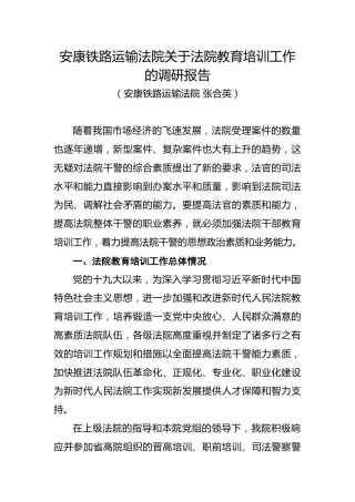 安康铁路运输法院关于法院教育培训工作的调研报告