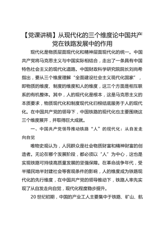 【党课讲稿】从现代化的三个维度论中国共产党在铁路发展中的作用