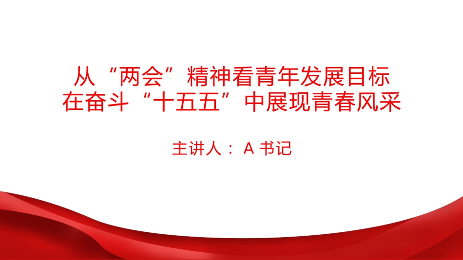 团课PPT：从“两会”精神看青年发展目标你，在奋斗“十五五”中展现青春风采_第1页