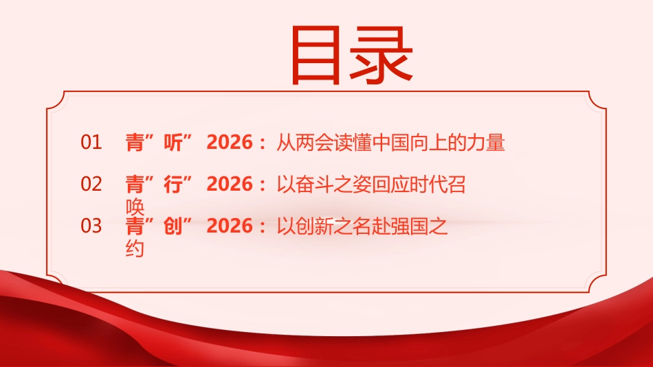 团课PPT：从“两会”精神看青年发展目标你，在奋斗“十五五”中展现青春风采_第2页