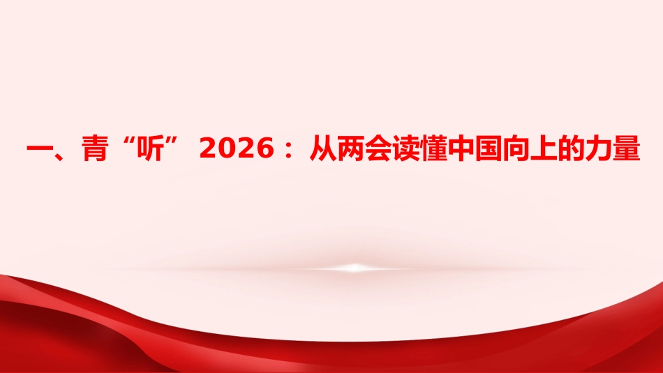 团课PPT：从“两会”精神看青年发展目标你，在奋斗“十五五”中展现青春风采_第3页