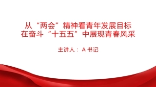 团课PPT：从“两会”精神看青年发展目标你，在奋斗“十五五”中展现青春风采