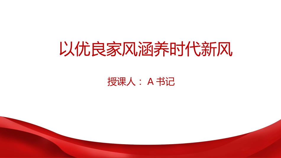 廉政党课PPT：以优良家风涵养时代新风_第1页