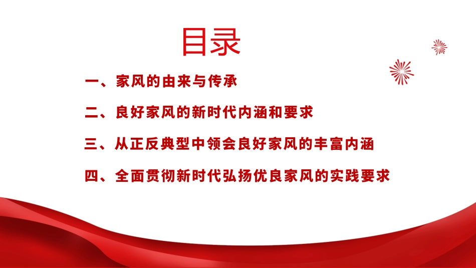 廉政党课PPT：以优良家风涵养时代新风_第2页