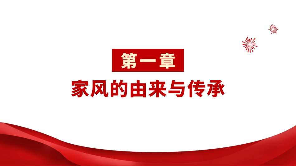 廉政党课PPT：以优良家风涵养时代新风_第3页