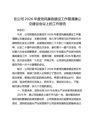 在公司2026年度党风廉政建设工作暨清廉公交建设会议上的工作报告