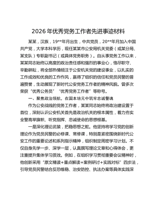2026年优秀党务工作者先进事迹材料