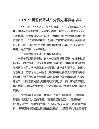2026年民警优秀共产党员先进事迹材料