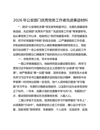 2026年公安部门优秀党务工作者先进事迹材料