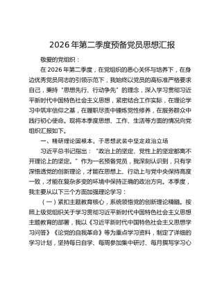2026年第二季度预备党员思想汇报