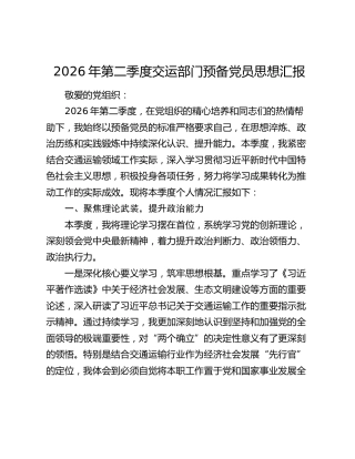 2026年第二季度交运部门预备党员思想汇报