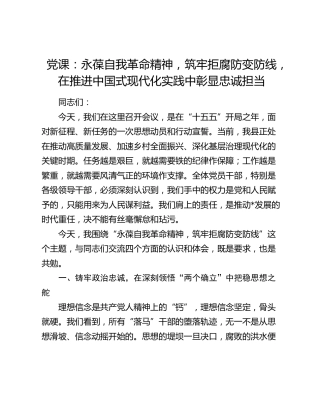 党课：永葆自我革命精神，筑牢拒腐防变防线，在推进中国式现代化实践中彰显忠诚担当