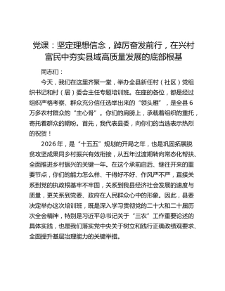 党课：坚定理想信念，踔厉奋发前行，在兴村富民中夯实县域高质量发展的底部根基