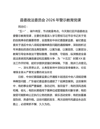 县委政法委员会2026年警示教育党课