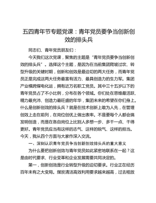 五四青年节专题党课：青年党员要争当创新创效的排头兵