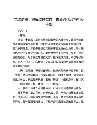 党课讲稿：锤炼过硬党性 做新时代合格年轻干部