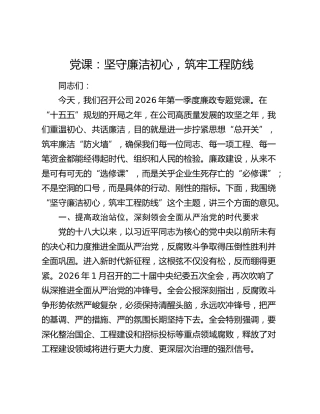 党课：坚守廉洁初心，筑牢工程防线
