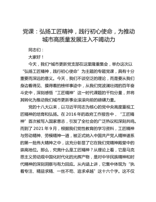 党课：弘扬工匠精神，践行初心使命，为推动城市高质量发展注入不竭动力