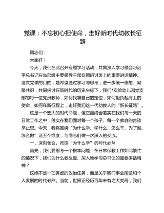 党课：不忘初心担使命，走好新时代幼教长征路