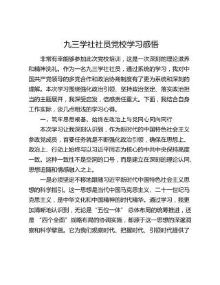 九三学社社员党校学习感悟