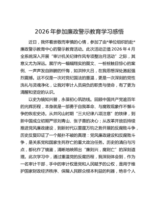 2026年参加廉政警示教育学习感悟