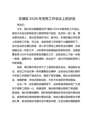 在镇街2026年党务工作会议上的讲话