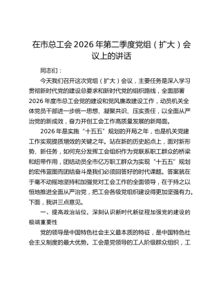 在市总工会2026年第二季度党组（扩大）会议上的讲话