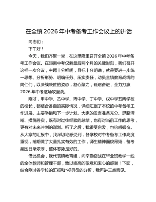 在全镇2026年中考备考工作会议上的讲话