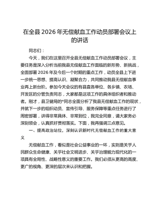在全县2026年无偿献血工作动员部署会议上的讲话
