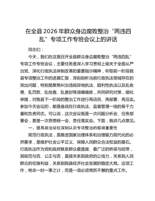 在全县2026年群众身边腐败整治“两违四乱”专项工作专班会议上的讲话