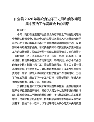 在全县2026年群众身边不正之风和腐败问题集中整治工作调度会上的讲话