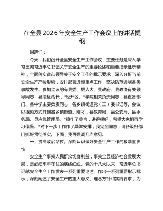 在全县2026年安全生产工作会议上的讲话提纲