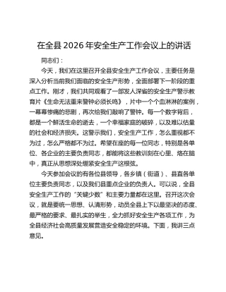 在全县2026年安全生产工作会议上的讲话