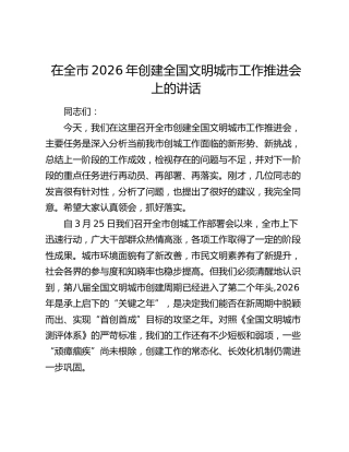 在全市2026年创建全国文明城市工作推进会上的讲话