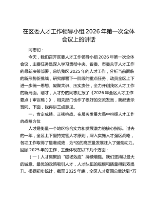 在区委人才工作领导小组2026年第一次全体会议上的讲话