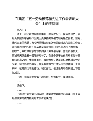 在集团“五一劳动模范和先进工作者表彰大会”上的主持词
