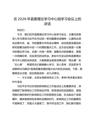 在2026年县委理论学习中心组学习会议上的讲话
