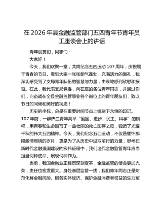 在2026年县金融监管部门五四青年节青年员工座谈会上的讲话