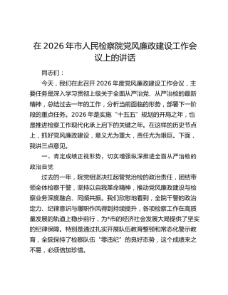 在2026年市人民检察院党风廉政建设工作会议上的讲话