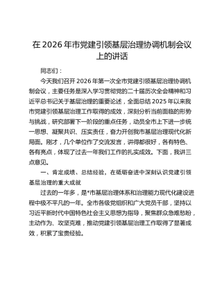 在2026年市党建引领基层治理协调机制会议上的讲话
